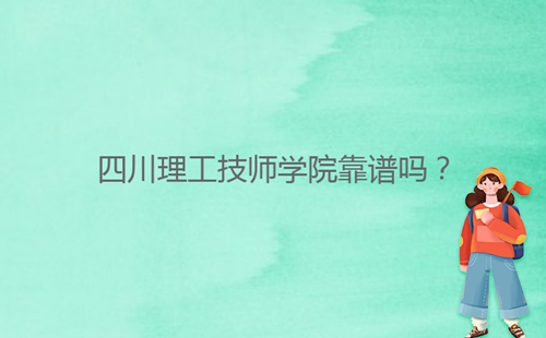 四川理工技師學院靠譜嗎？