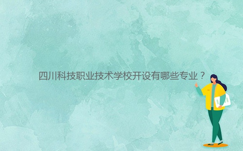 四川科技職業(yè)技術學校開設有哪些專業(yè)？