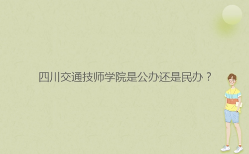 四川交通技師學(xué)院是公辦還是民辦？