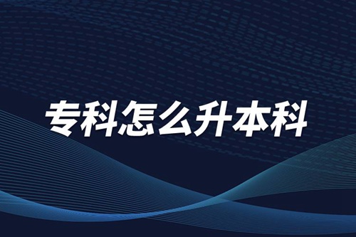 ?？圃趺瓷究?/></p><p>　　本科學歷在職場中的優(yōu)勢是明顯大于專科學歷。擁有本科學歷的畢業(yè)生，在面試求職、職場薪資等方面都有較好的待遇。成人提升本科學歷可以選擇報考網(wǎng)絡教育，國家批準了68所高等學校開展現(xiàn)代遠程教育試點，對這68所高校培養(yǎng)的達到本、?？飘厴I(yè)要求的網(wǎng)絡教育學生，由學校按照國家有關(guān)規(guī)定頒發(fā)高等教育學歷證書，學歷證書電子注冊后，國家予以承認。</p><p style=