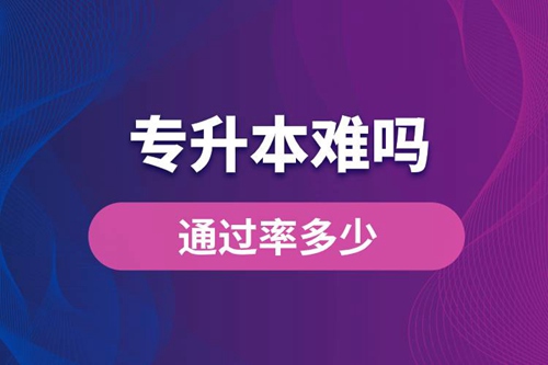 專升本難嗎？通過率多少？