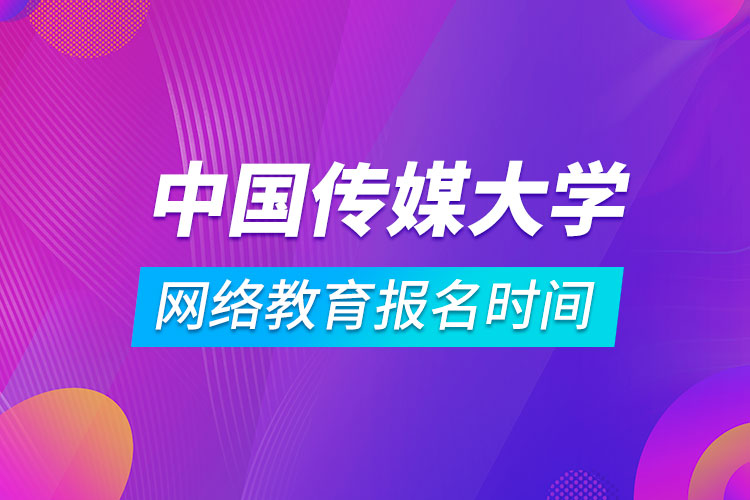 中國傳媒大學(xué)網(wǎng)絡(luò)教育報(bào)名時(shí)間