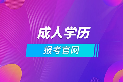 青海成人學歷報考官網(wǎng)