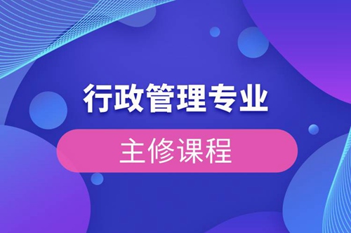 行政管理專(zhuān)業(yè)主修課程