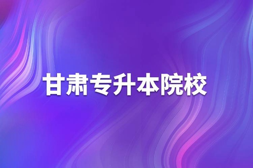 甘肅專升本院校