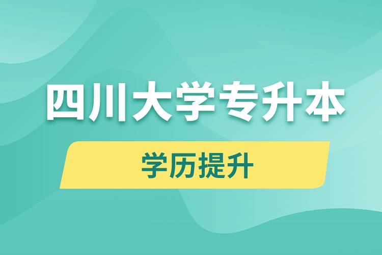 四川大學(xué)專升本分?jǐn)?shù)線高嗎？分?jǐn)?shù)線多少？