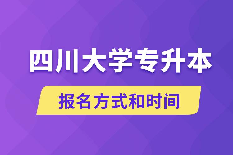 四川大學專升本怎么報名？川大專升本從什么時候報名？