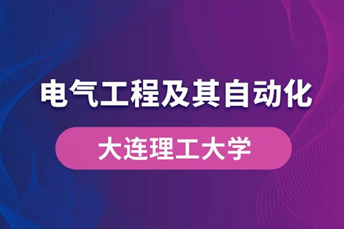 大連理工大學電氣工程及其自動化專業(yè)