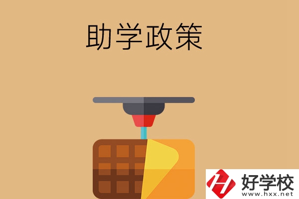 在長沙讀中職學(xué)校，助學(xué)政策有哪些？