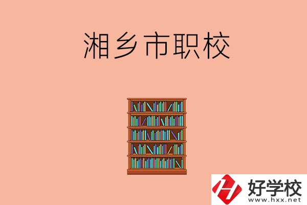 湘潭湘鄉(xiāng)市有哪些職校？教學(xué)條件如何？