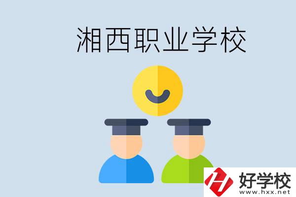 湘西有什么職校？職校中考完了還可以上嗎？