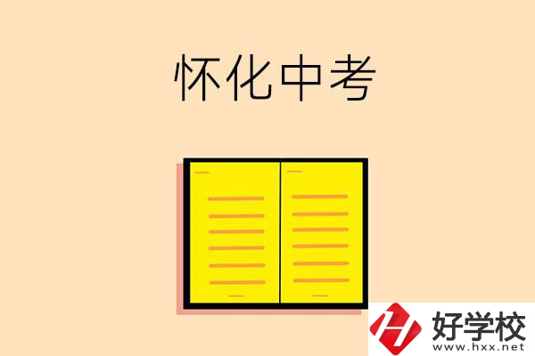 懷化中考200-300分能讀什么學(xué)校？