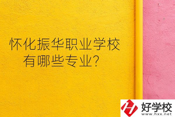 懷化振華職業(yè)學(xué)校宿舍怎么樣？有哪些專業(yè)？