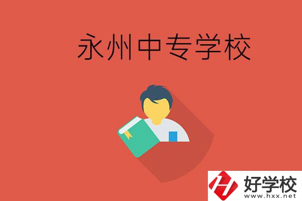 永州市的中專學(xué)校有哪些？能去高中還要去中專嗎？