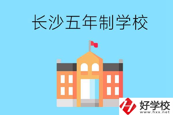 長(zhǎng)沙五年制公辦大專有哪些是初中畢業(yè)生能上的？