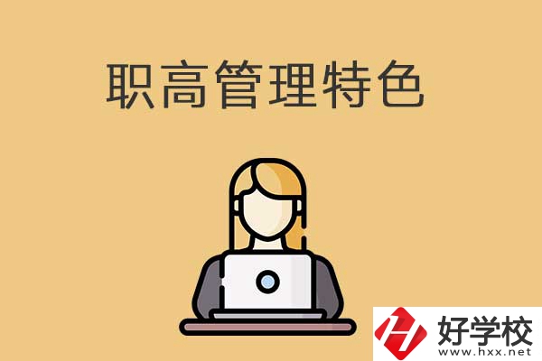 衡陽(yáng)市管理最嚴(yán)格的職高學(xué)校有哪些？有什么特色？