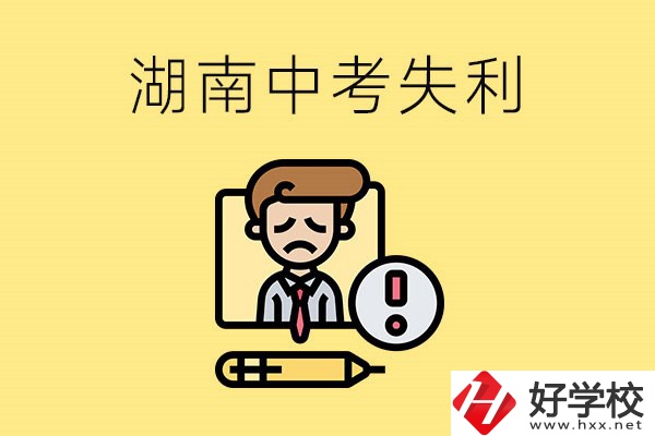 湖南中考失利怎么辦？有哪些學(xué)校推薦？