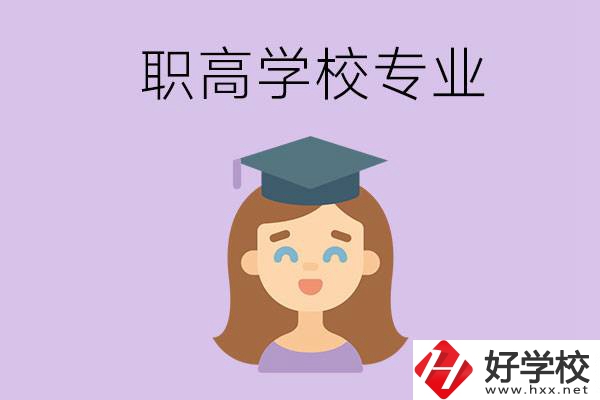 長沙的職高學(xué)校中有哪些開設(shè)了工科類專業(yè)？