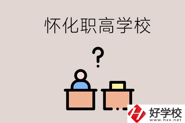 懷化市排名靠前的職高學校有哪些？可不可以免費入學？