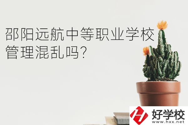 邵陽(yáng)遠(yuǎn)航中等職業(yè)學(xué)校管理混亂嗎？