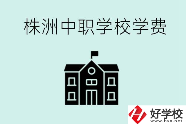 株洲中職學(xué)校學(xué)費(fèi)是不是很貴？有沒(méi)有學(xué)費(fèi)便宜的學(xué)校？