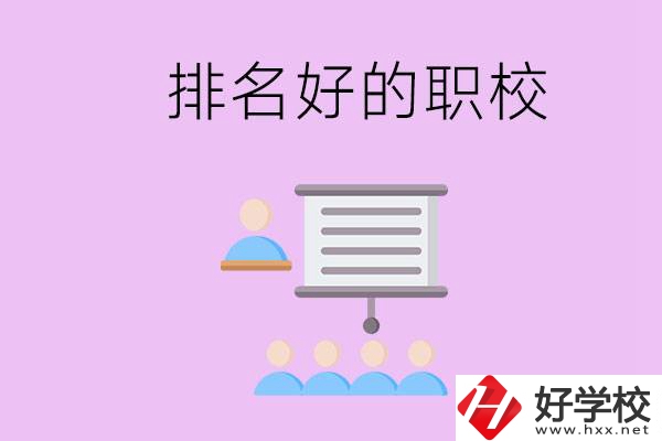 益陽有什么排名好的職校？職校的校風(fēng)如何？