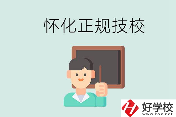 懷化初中生畢業(yè)能上的正規(guī)技校有什么？學(xué)校位置在哪？