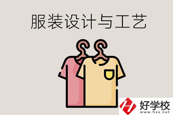 長沙哪些職校有服裝設(shè)計與工藝專業(yè)？辦學(xué)條件怎么樣？