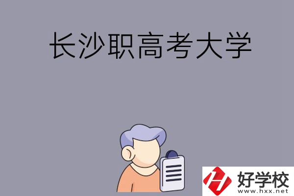 在長(zhǎng)沙讀職高能不能考大學(xué)，有哪些方式？