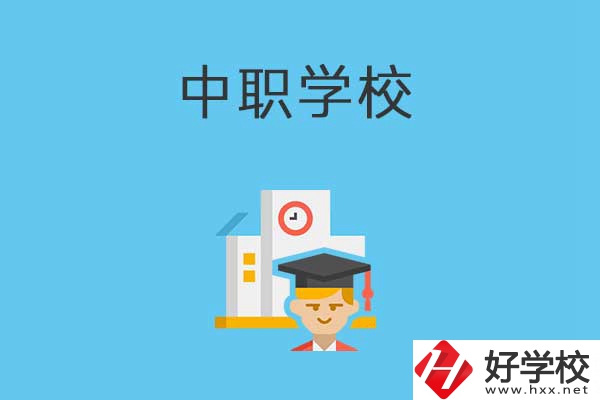 常寧市有哪些比較好的中職學(xué)校？就業(yè)質(zhì)量如何？