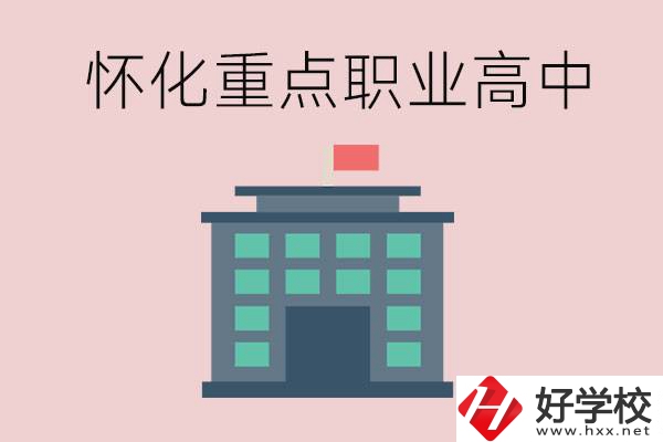 懷化市重點(diǎn)職業(yè)高中有哪些？外地學(xué)生怎么報(bào)名？