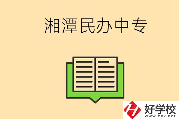 湘潭有哪些民辦中專選擇？在中專能做什么？