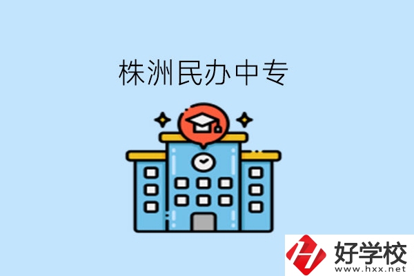 株洲這些民辦中專，大家可以去了解下!