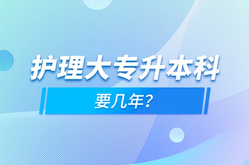 護(hù)理大專升本科要幾年？