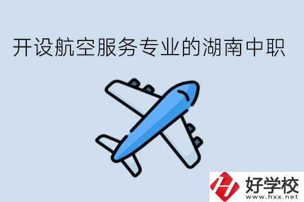 開設(shè)航空服務(wù)專業(yè)的湖南中職，哪些學(xué)校比較好?