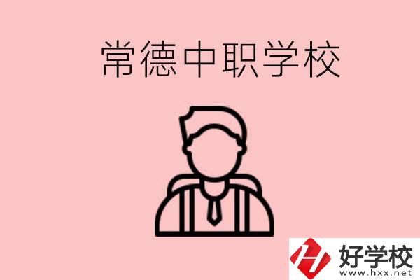 常德有哪些好的中職學(xué)校？中職學(xué)校有哪些專(zhuān)業(yè)？