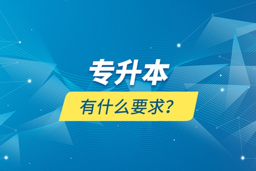 專(zhuān)升本有什么要求？