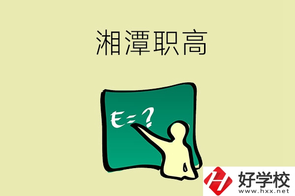 湘潭的職高學(xué)校有哪一些？