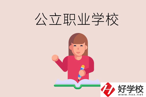 衡陽職校是公立的嗎？學校位置在哪里？