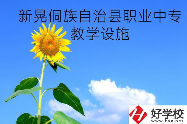 新晃侗族自治縣職業(yè)中專教學(xué)設(shè)施怎么樣？有哪些專業(yè)？