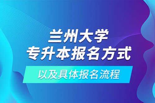 蘭州大學(xué)專升本報名方式以及具體報名流程