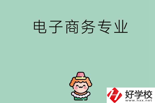 想在長沙學(xué)電子商務(wù)專業(yè)，看看這兩所學(xué)校！