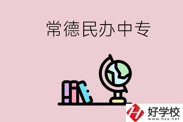 常德民辦中專有多少所？民辦學(xué)校更好進(jìn)嗎？