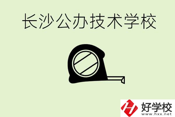 長沙初中畢業(yè)有哪些公辦技校？開設(shè)了什么專業(yè)？