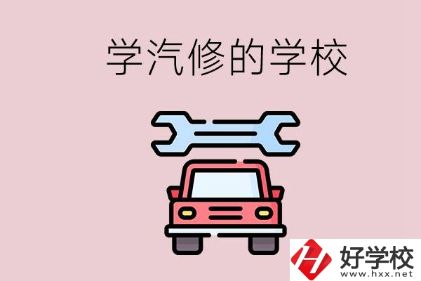 湖南有哪些學(xué)汽修的學(xué)校？可不可以考大學(xué)？