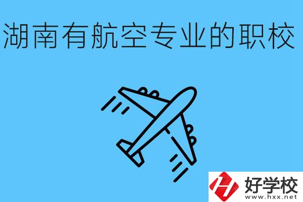 湖南有幾所航空職校？具體位置在哪里？