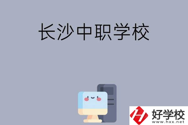 為什么一定要去長(zhǎng)沙讀中職學(xué)校，有哪些原因？