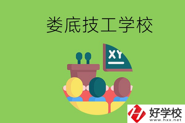 技校是什么學(xué)校？婁底有哪些技校？