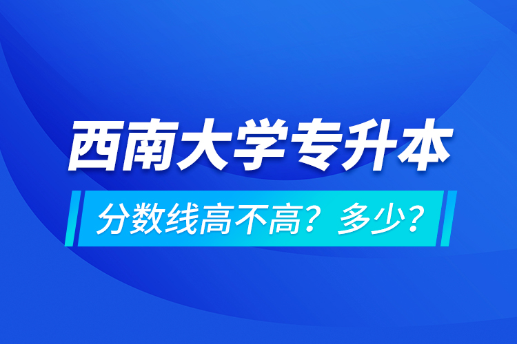 西安交通大學(xué)專升本分?jǐn)?shù)線高不高？多少？