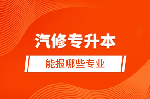 汽修專升本能報哪些專業(yè)